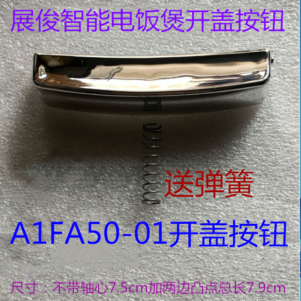 展俊智能电饭煲配件A1FA50-01电饭煲开盖按钮开关