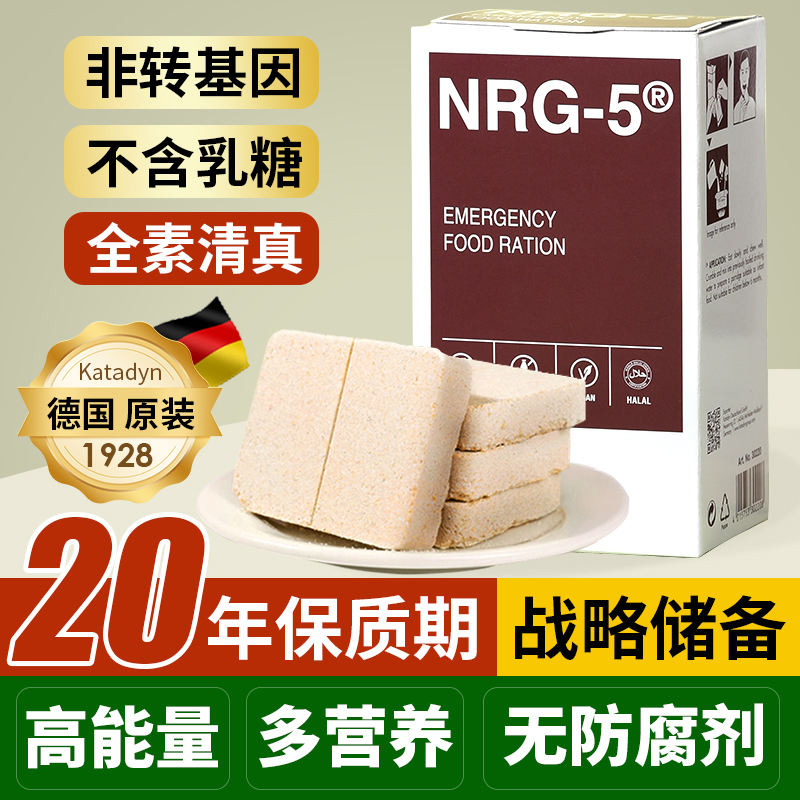 德国NRG-5压缩饼干末日口粮生存干粮储备应急救灾保命高能量Vegan