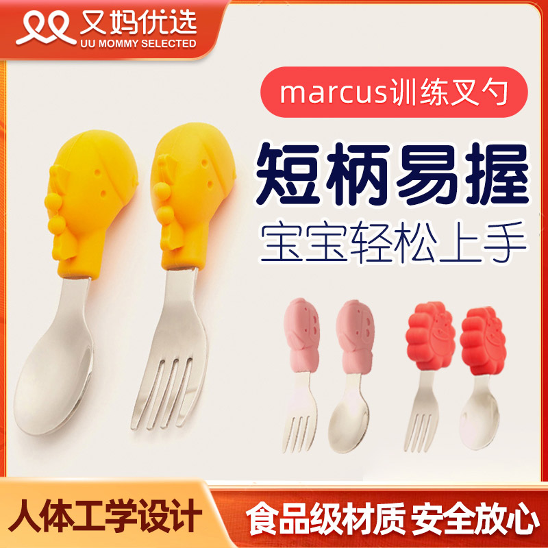 又妈优选marcus儿童叉勺套装宝宝婴儿训练学吃饭辅食短柄勺子餐具