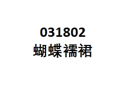 龙唐绣春夏款女童汉服连衣裙演出服蝴蝶襦裙031802