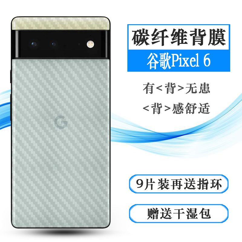 适用于谷歌Pixel 6后膜Google Pixel 6 5G贴纸GB7N6背G9S9B防手汗网格透气散热不留胶手感好条纹不伤盖导气膜