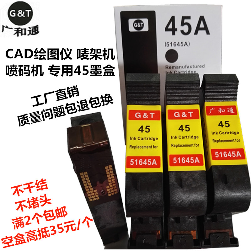 广和通适用惠普45墨盒服装CAD绘图仪唛架机喷码机打印51645油性黑