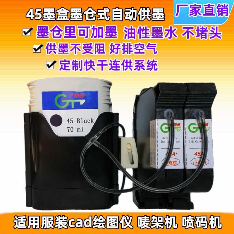 适用惠普hp45连供墨盒服装cad绘图仪唛架喷码打印机墨仓连续供墨