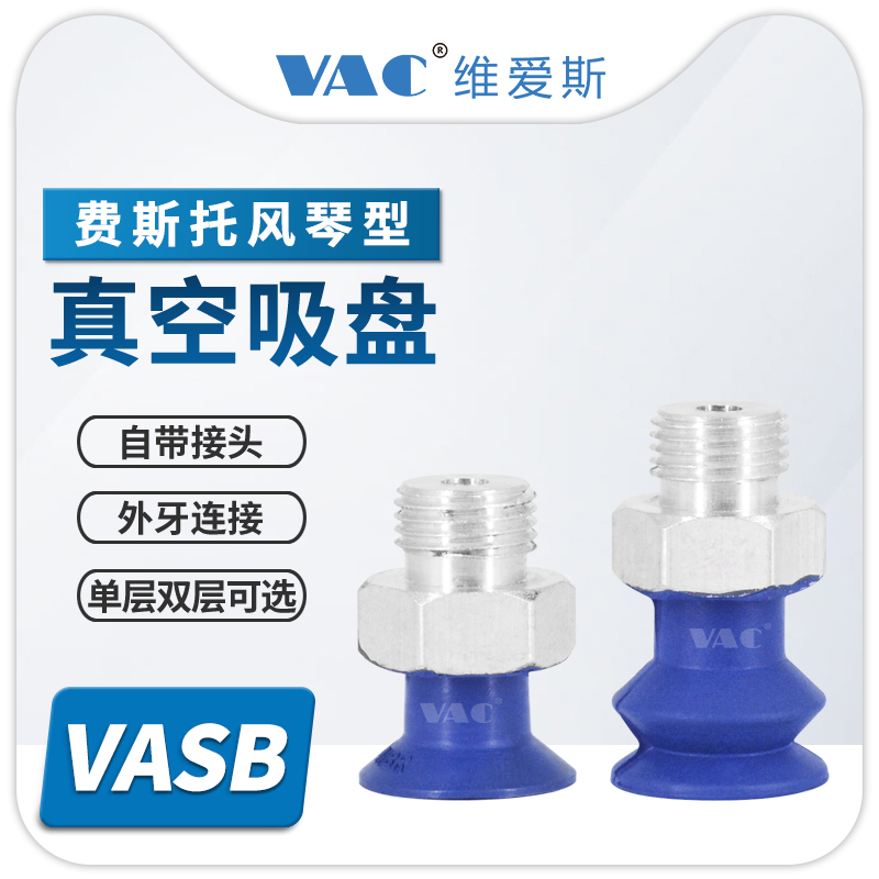 工业机械PMK手层风琴/真空吸盘VAS-15-1/8硅胶金具吸盘-VASB双-30