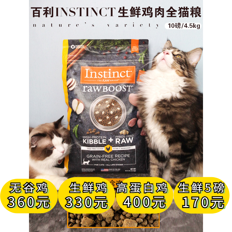 百利生鲜猫粮 美国进口instin