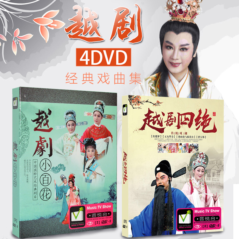 正版越剧小百花/四绝 dvd中国戏曲大全经典戏曲音乐车载DVD光盘|ruв категории музыка/кино/звезда/аудио - видео, Оперы разновидности - от Buy2taobao.com для оказания профессиональной услуги покупки агента Taobao