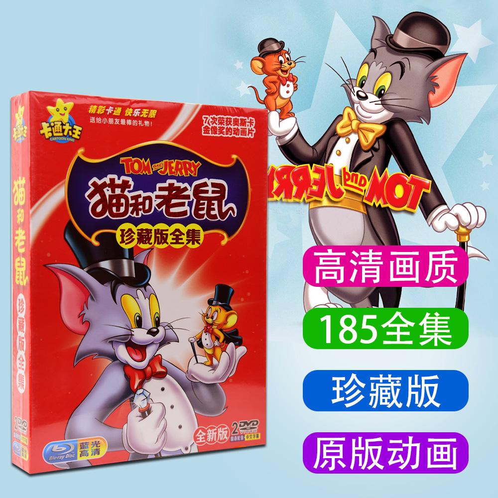 猫和老鼠_猫和老鼠珍藏版全集 185集儿童动画片汽车载家用2dvd碟片