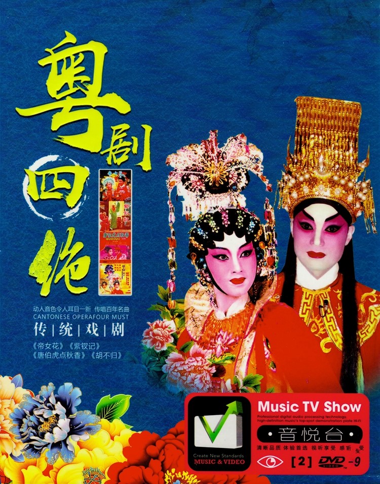 粤剧帝女花 紫钗记 胡不归 唐伯虎点秋香 正版汽车载dvd碟片光盘