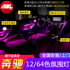 奔驰新C180LGLC260GLkCLSGLACLAA级原厂控制3/12/64色氛围灯