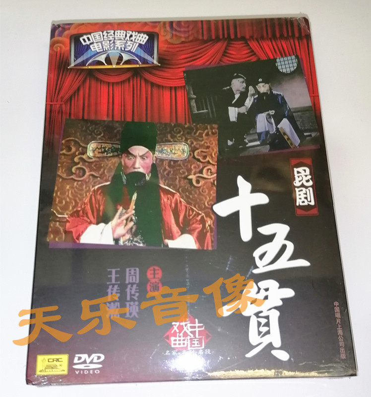 中国经典戏曲电影系列名家名段 昆剧十五贯dvd周传瑛王传淞主演