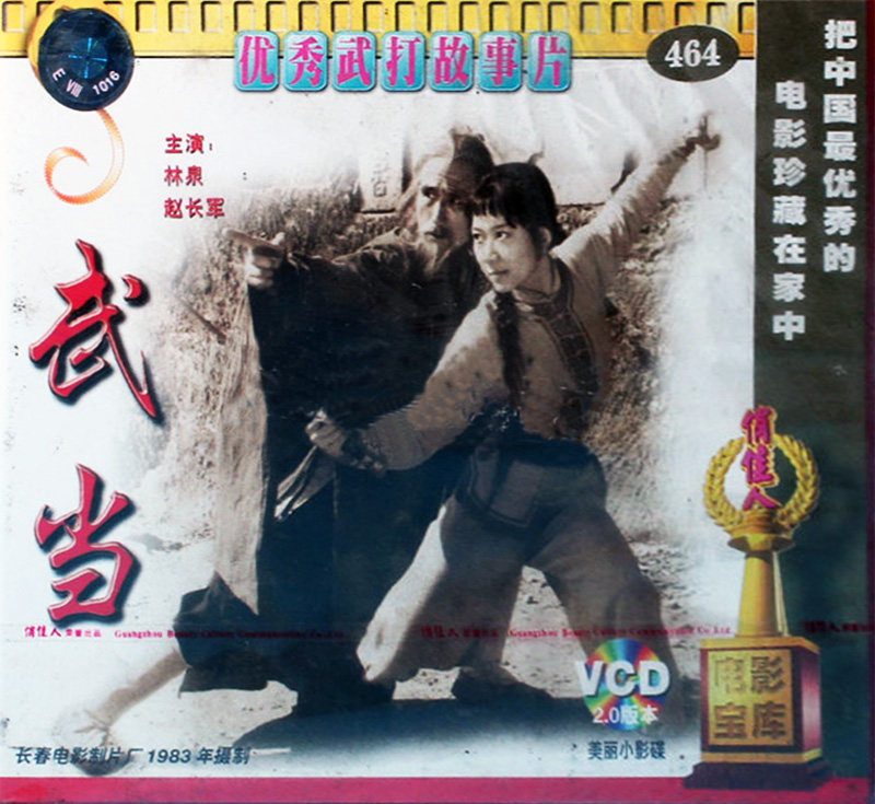 正版电影碟片光盘俏佳人优秀武打功夫片武当2vcd电影