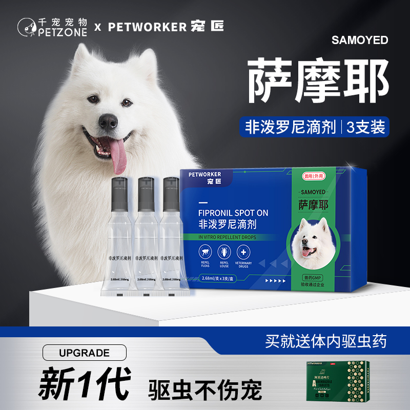 萨摩耶专用狗狗驱虫药成犬体内外一体