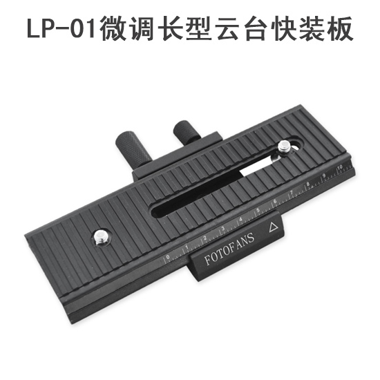 优质LP-01微调长型云台快装板