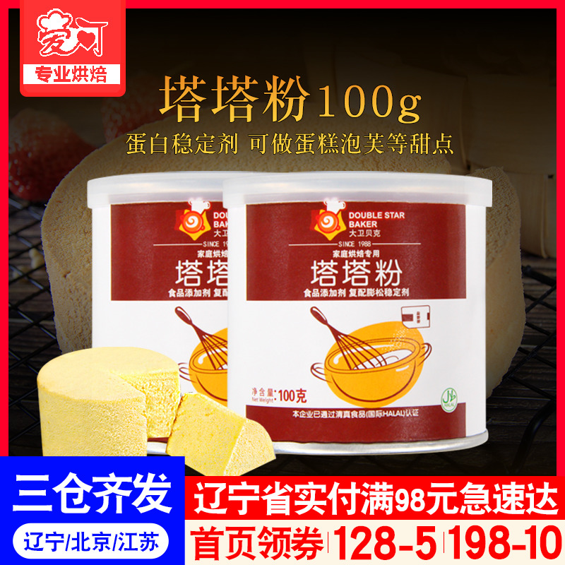 大卫贝克塔塔粉100g 蛋白稳定剂 戚风蛋糕用泡芙甜点原料烘培材料|msdalam kategori beras/Utara-Selatan barangan kering/perasa, bahan-bahan penaik/aksesori/Aditif makanan - New, Aditif makanan, Krim tartar - dari Buy2taobao.com untuk memberikan perkhidmatan ejen Taobao profesional membeli