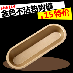 烘焙模具 三能器具 不粘SN6144金色不沾 热狗模 面包吐司模具