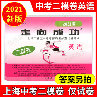 2021年中考二模卷英语 走向成功中考英语二模卷 上海市中考第二次模拟测试卷考前质量抽查试卷精编 上海初三中考走向成功二模英语