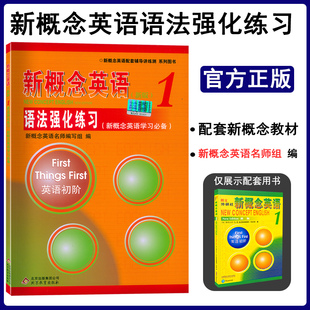 新概念英语1同步语法练习新概念英语第一册同步语法强化练习新概念1同步语法练习册新概念1教材 新概念语法训练 语入门零基础自学