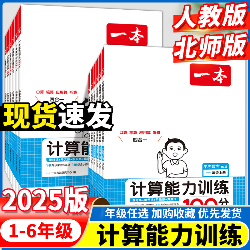 一本计算能手训练100分数学口算大