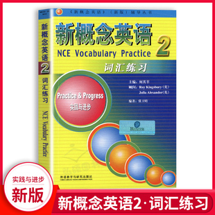 外研社 新概念英语2词汇练习 第二册 实践与进步 新概念英语教材配套教辅 外语教学与研究出版社 自学英语词汇书籍教材配套词