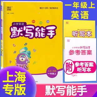 2024新版英语默写能手一年级上册上海牛津版通城学典小学英语教材同步练习辅导书1年级英语单词短语句默写音标听力能手专项训练