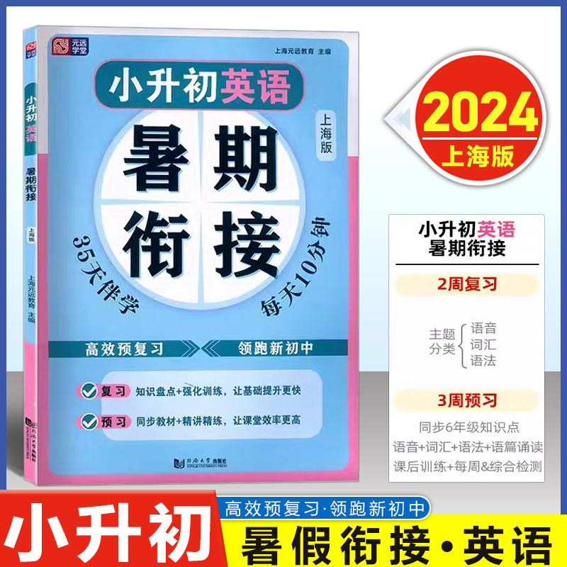 小升初暑假衔接英语上海版五四制元远学堂暑期衔接名校小升初真题卷同步基础知识梳理阅读技巧掌握小升初总复习小升初分班考冲刺