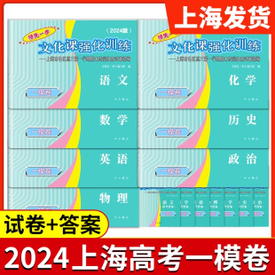 现货2024上海高考一模卷领先一步英语语文数学物理化学历史政治生物高中文科理科新高考二模高三总复习必刷模拟试题试卷汇编卷子