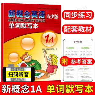 正版 新概念英语青少版单词默写本1A 单词听写 单词英汉互译 短语和句子汉译英 自带参考答案 新概念英语青少版1A教材配套练习册