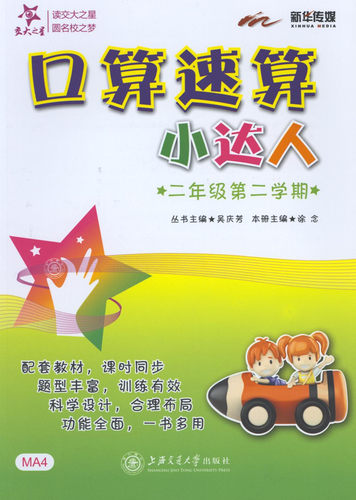 放心好店交大之星口算速算小达人二年级ma4