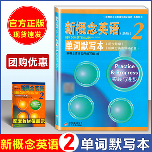 新概念英语2单词默写本 新概念英语第二册同步导学单词默写专项训练 听写本默写单词短语记忆本 同步一课一练习册同步测试扫码听写