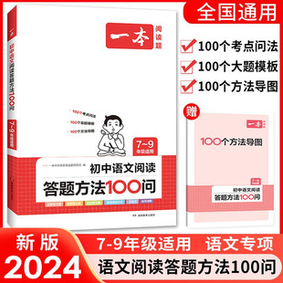 2024一本阅读答题方法100问初中语文阅读答题模板方法公式七年级八年级九年级语文五合一阅读理解100篇专项训练书中考真题练习题册