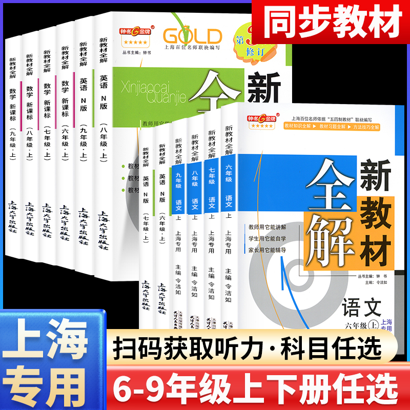 24钟书金牌新教材全解六七年级上册下册八九年级上下册6789年级二学期语文数学英语物理化学上海沪教版教材同步讲解自学自习辅导书