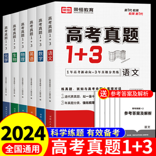 2024版高考真题1+3语文数学英语物理化学生物政治高考真题卷新高考全国卷试卷模拟卷分类集训高中必刷题高一高二高三复习资料