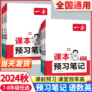 2024秋新版一本课本预习笔记七八年级上册下册语文数学英语人教版初中同步课本讲解全解内容解析名师批注视频讲解初中中学教材全解