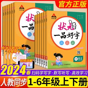 2024状元一品好字一年级二三四年级上下册同步字帖五年级六年级上下册语文人教版小学生小学生练字帖每日一练生字生词控笔默写本K