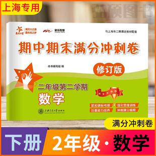 交大之星数学期中期末满分冲刺卷二年级第二学期1年级下册上海版教材配套期中期末试卷测试卷子沪教版同步训练习册作业本习题