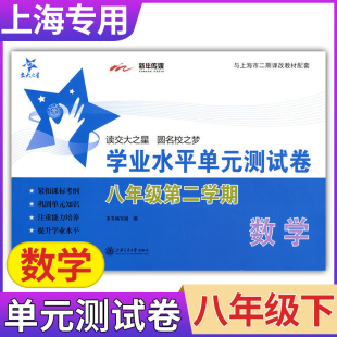 交大之星学业水平单元测试卷八年级数学第二学期8年级下册上海初中教辅教材同步配套课后单元辅导测试练习试卷上海交通大学出版社