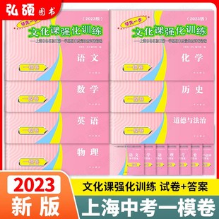 2023年上海中考一模卷 语文数学英语物理化学历史道德法治初三九年级期末质量抽查试卷文化课强化训练2023领先一步中考一模卷上海