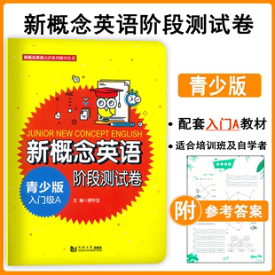 新概念英语阶段测试卷青少版入门级A新概念英语青少版入门级a阶段测试 新概念英语入门级a阶段测试内含听力扫二维码同济大学出版社