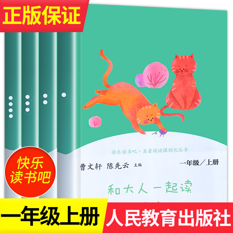 和大人一起读上册读读童谣和儿歌一年级下人民教育出版社全套4册快乐读书吧人教版注音版小学生儿童阅读课外书必读曹文轩推荐老师