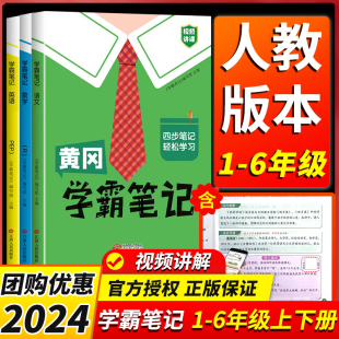 2024新版黄冈学霸笔记小学课堂笔记一年级二年级四年级五六三年级上册下册语文数学英语人教版苏教版北师版同步教材全解随堂笔记H