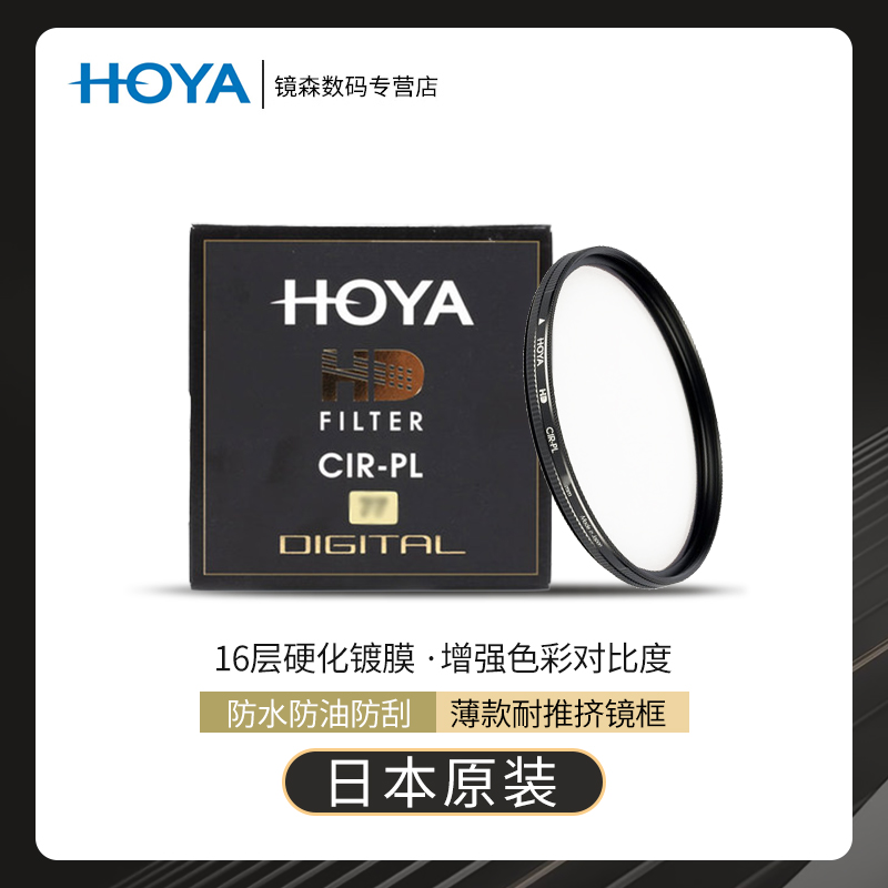 保谷（HOYA）HD高清CPL偏振镜超薄16层多层镀膜单反相机微单相机镜头滤镜镜头 77mm