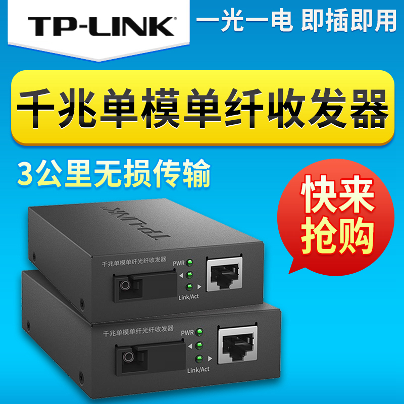 tplink光纤收发器千兆一对单模单纤一光四电转网线接口网口机架式网络光缆POE供电工业级百兆8口光电转换器