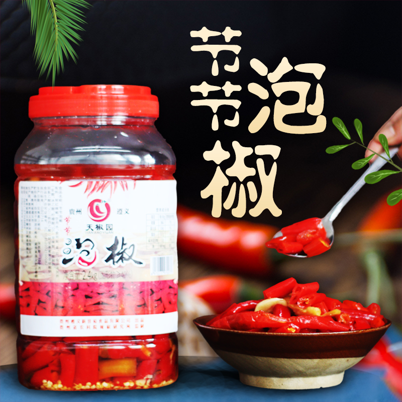 天椒园节节泡椒贵州特产老坛泡菜下饭炒菜家用商用2.4kg泡酸辣椒