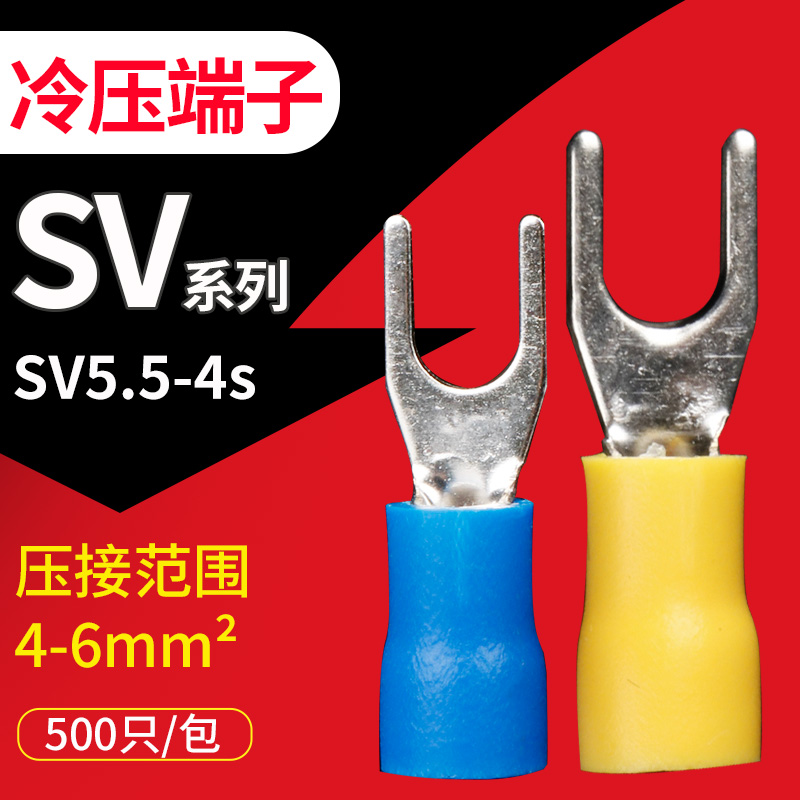 叉形预绝缘端头SV5.5-4S冷压接线端子Y型U型压线耳铜鼻子500个