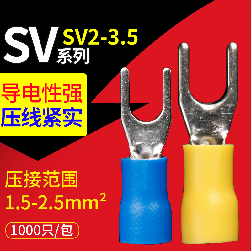 SV2-3.5 接线端子U型线鼻子铜线耳Y形压线端头预绝缘叉型冷压端子