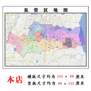 东营区地图1.15m山东省东营市折叠版装饰画客厅沙发背景墙面贴图