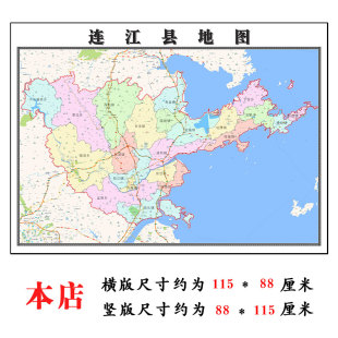 连江县地图1.15m福建省福州市折叠版装饰画客厅沙发背景墙面壁画