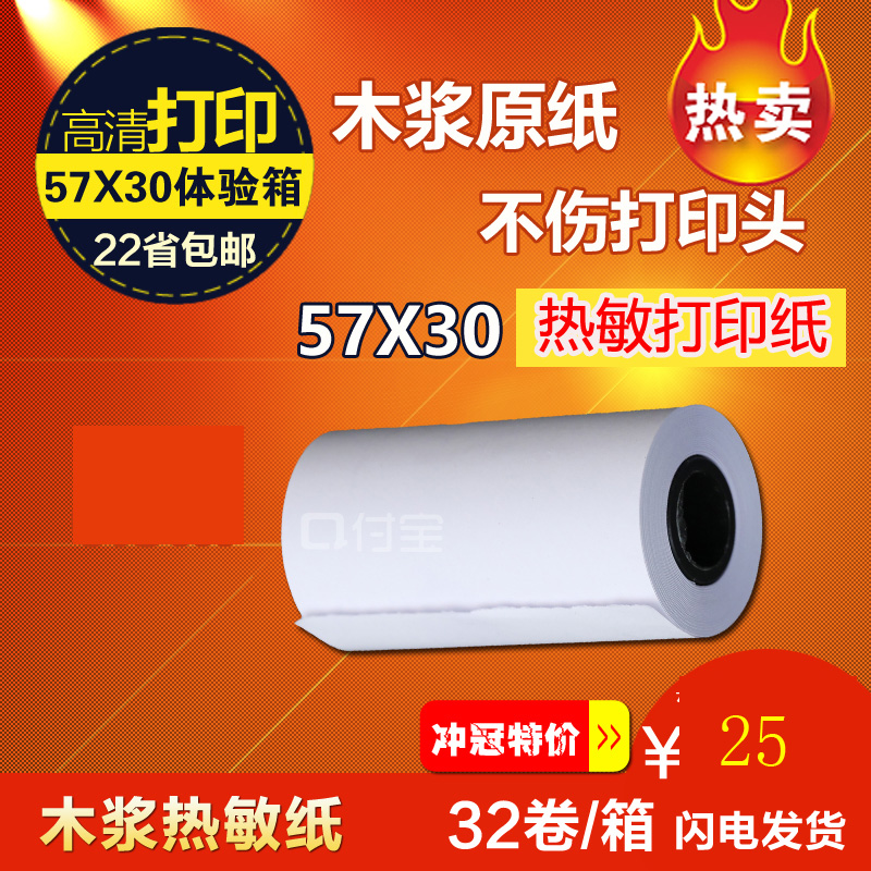 外卖触屏打印纸57 30mm热敏打印纸57X30热敏小卷纸包邮