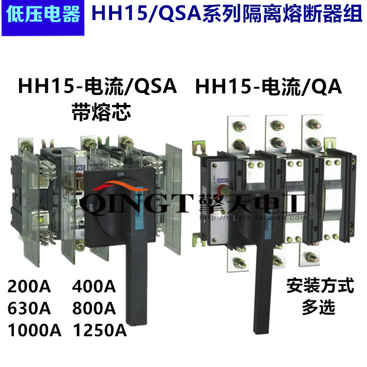 正泰电器hh15-800/qsa 1000a 1250a 630qa 400qp隔离开关熔断器组