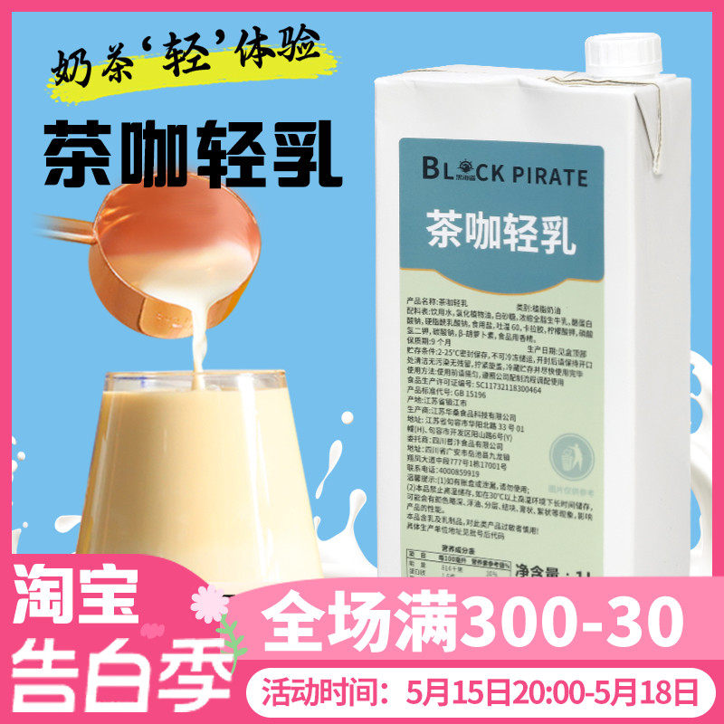 黑海盗茶咖轻乳全脂生牛乳植物奶油基底咖啡奶茶店专用1L